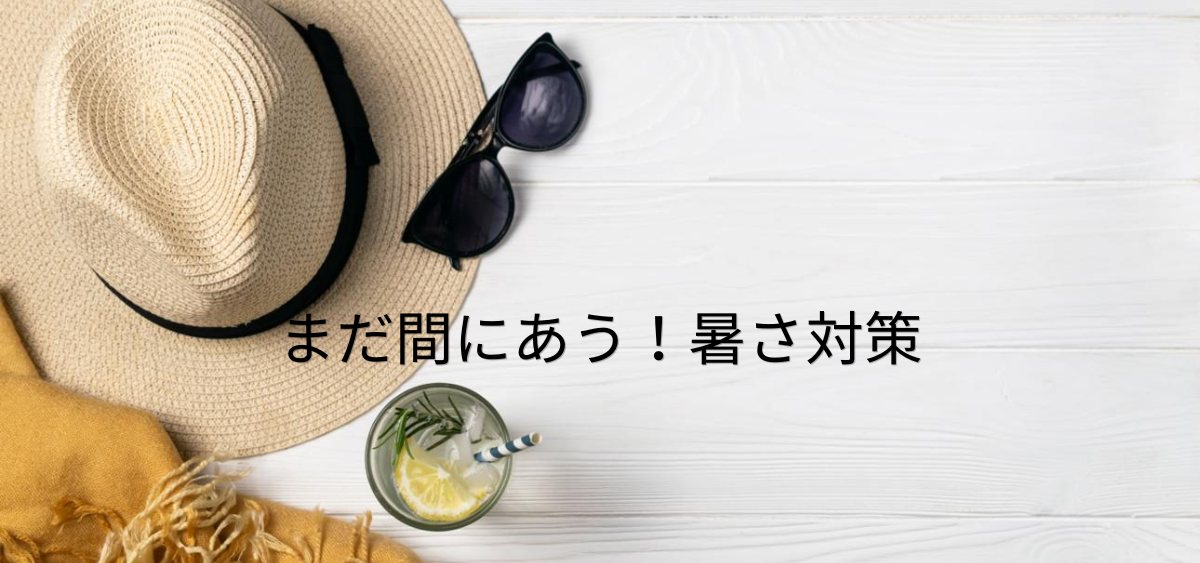 まだ間に合う暑さ対策 今日からできる熱中症予防7選